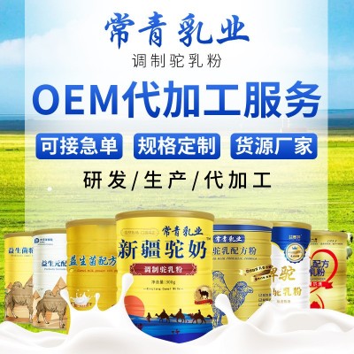 新疆骆驼奶粉 内蒙古驼乳粉 学生成人中老年驼奶粉 OEM贴牌加工