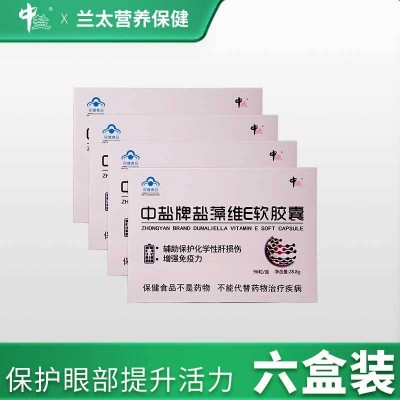 现货批发供应中盐牌盐藻维E软胶囊 96粒图3