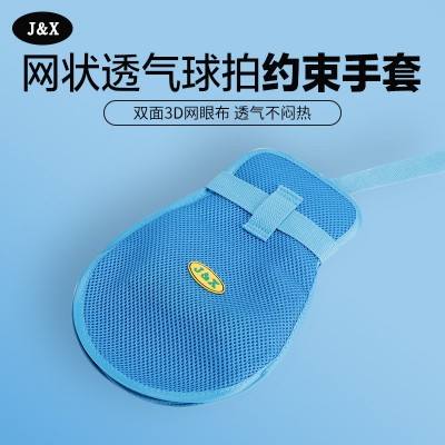 J&X床上约束手套 透气型网状球拍 带拉链防抓挠防拔管 手部约束带