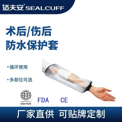跨境亚马逊厂家批发无环袖套式小号沐浴洗澡受伤骨折防水保护套