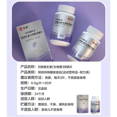 仁和B族维生素生物素锌硒片运动营养食品耐力类一件代发 开店授权图4
