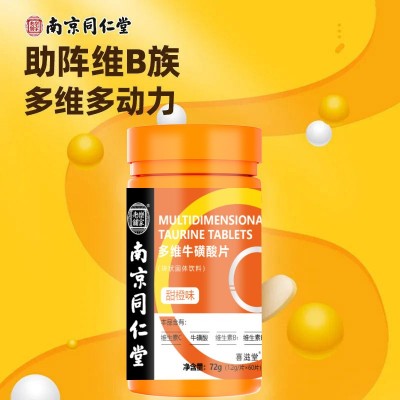 南京同仁堂多维牛磺酸片复合维生素B族VC片全维生素C正品官方
