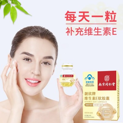 南京同仁堂维生素E软胶囊图2