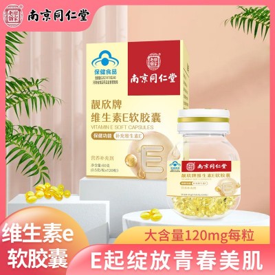 南京同仁堂维生素E软胶囊