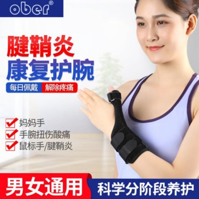 Ober腱鞘护腕 拇指手腕骨折护具康复固定扭伤护腕 妈妈手护腕护具