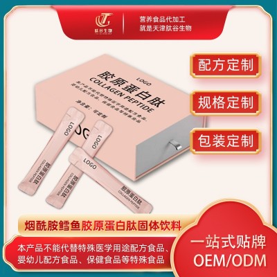 烟酰胺鳕鱼胶原蛋白肽小分子固体饮料 网红直播贴牌OEM/ODM配方定