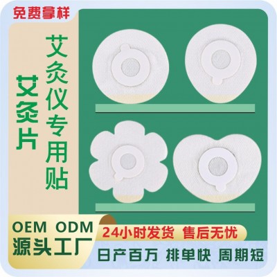 艾灸仪专用贴通用电子无烟艾灸片圆形花瓣形梅花形随身艾草热灸贴