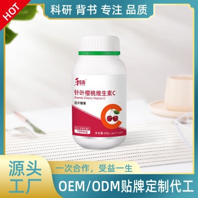 针叶樱桃维生素C压片糖果源头工厂OEM/ODM贴牌代加工批量定制生产