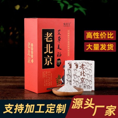 厂家批发老北京足贴艾草足贴50贴一盒装足部护理艾灸足贴代发