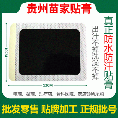 苗药非物质文化遗产渡苗膏药批发老黑膏药颈椎腰椎膝盖足跟风湿贴图4