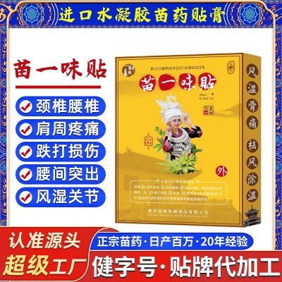 贵州苗一味贴厂家直销颈椎腰椎贴肩颈贴膝盖贴腱鞘贴滑膜苗药贴剂