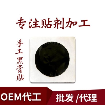 oem贴牌家传骨方黑膏贴冷敷贴颈椎腰椎黑膏贴oem贴牌定制代加工