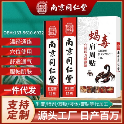 厂家批发南京同仁堂药店可售肩周贴颈椎贴腰椎贴膝盖贴代加工