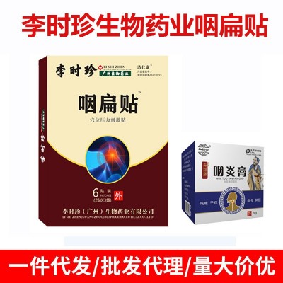 李时珍咽扁贴穴位贴草本咽桃贴口干舌燥口腔上火九督堂膏贴