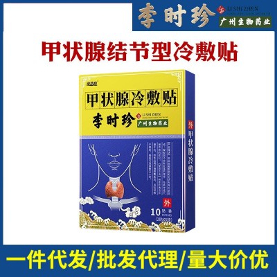 李时珍甲状腺贴甲状腺结节散结贴脖子肿大脖子痛粗桥本甲状腺贴