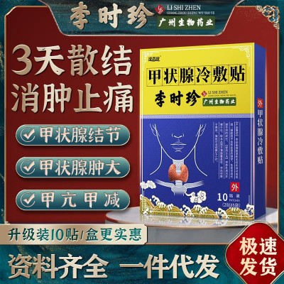 李时珍甲状腺贴甲状腺结节散结贴脖子肿大脖子痛粗桥本甲状腺贴图2