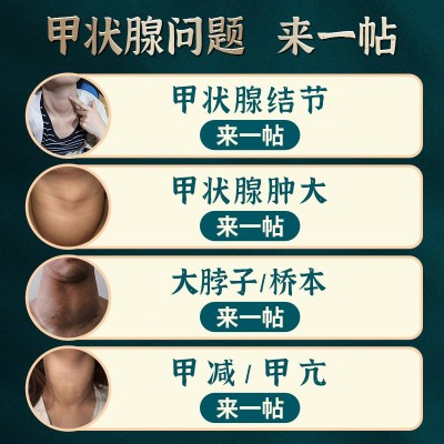 李时珍甲状腺贴甲状腺结节散结贴脖子肿大脖子痛粗桥本甲状腺贴图4