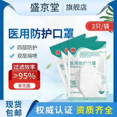 辽宁N95口罩盛京堂四层医用防护口罩3只每袋双层熔喷医疗使用