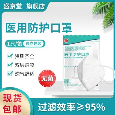 现货沈阳医用级n95口罩独立包装盛京堂一次性医用四层口罩灭菌