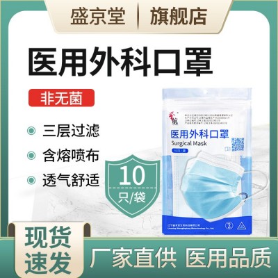医用外科口罩10只每袋盛京堂三层一次性口罩沈阳舒适耳带成人学生
