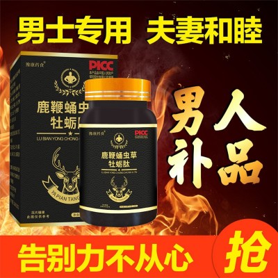 男性保健食品鹿鞭蛹虫草牡蛎肽压片糖果人参黄精玛卡杜仲雄花片剂