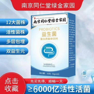 益生菌南京同仁堂 益生菌冻干粉 益生元肠道益生菌 益生菌批发