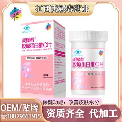 【改善皮肤水分】美媛春胶原蛋白维C片保健食品贴牌代加工