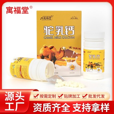寓福堂骆乳钙60g 压片糖果 全脂骆乳粉 驼奶蛋白粉 咀嚼片钙片