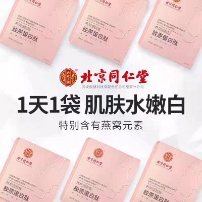 北京同仁堂燕窝烟酰胺胶原蛋白肽30克装活性蛋白肽固体饮料现货发图4