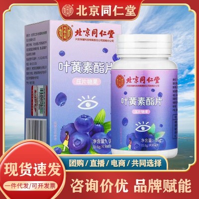 北京同仁堂蓝莓叶黄素酯片60粒/瓶内廷上用正品现货速发压片糖果