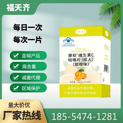 厂家批发康投牌维生素C咀嚼片甜橙味60片一天一片保健品代理