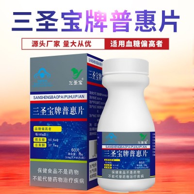 三圣宝牌山药葛根普惠片降体保健品调节血糖源头厂家贴牌定制代工图4