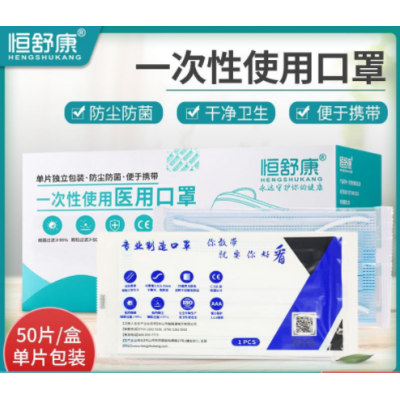批发恒舒康一次性口罩独立包装三层医用防护医用口罩