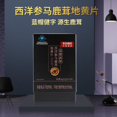 现货蓝帽牡蛎片西洋参马鹿茸地黄片男性保健食品压片糖果华北制药