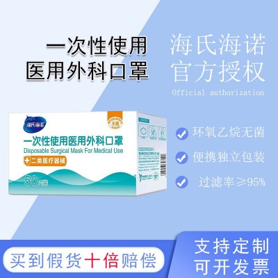 海氏海诺口罩 50只装独立包装便携三层一次性使用医用外科口罩
