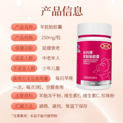 汇仁长兴牌羊胚胎软胶囊蓝帽认证一件代发图4