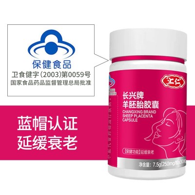 汇仁长兴牌羊胚胎软胶囊蓝帽认证一件代发