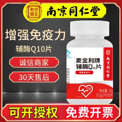 【南京同仁堂】麦金利牌辅酶Q10片 中老年人保健食品增强免疫力