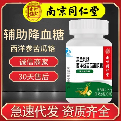 【南京同仁堂】西洋参苦瓜铬胶囊 辅助降血糖中老年保健食品图5