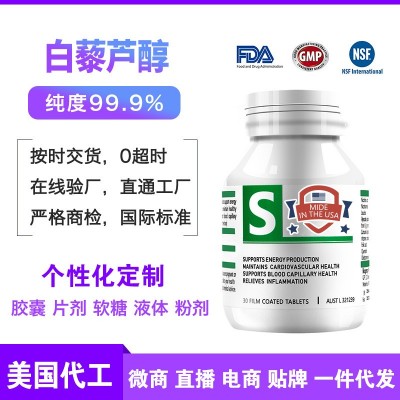 【美国保健品工厂】白藜芦醇胶囊批发价格美国 美国源头厂家