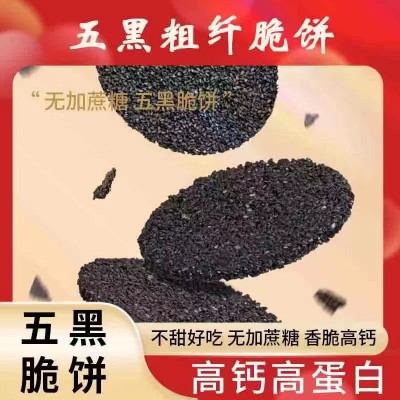 五黑芝麻饼干五黑粗粮脆饼干无蔗糖五谷粗杂粮枸杞桑葚零食批发图4