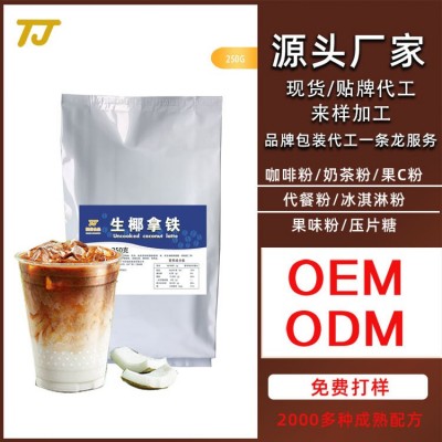 源头厂家生椰拿铁A级速溶咖啡粉特浓醇椰奶咖啡粉250克袋装批发