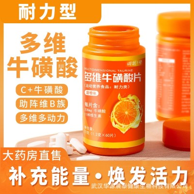 多维牛磺酸维生素片维生素C运动营养耐力型 支持一件代发量大价优