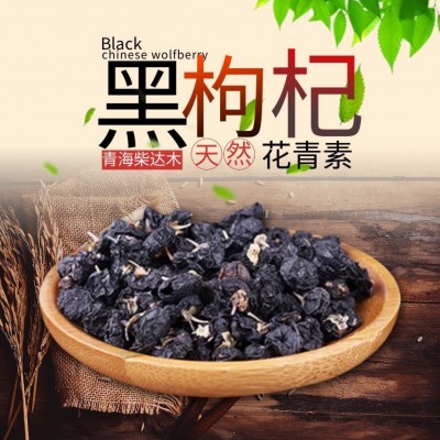 批发青海黑枸杞500g柴达木天然枸杞子免洗干货大果泡茶非宁夏特级