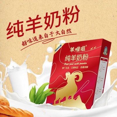羊唯滋纯羊奶粉中老年成人奶粉学生羊奶粉工厂直销新零售中 秋礼品图3