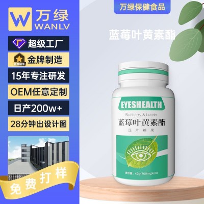 代加工蓝莓叶黄素脂咀嚼片压片糖果儿童青少年护眼维生素C片贴牌图2