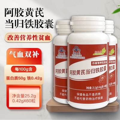 阿胶黄芪当归铁胶囊 补铁改善营养性贫血保健品批发代发货源