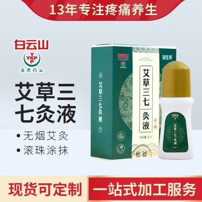 白云山盈康艾草本三七灸液颈椎腰椎滚珠按摩发热便携式无烟艾灸液图1