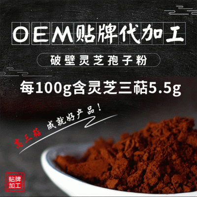 破壁灵芝孢子粉 灵芝孢子粉滋补品 高三萜孢子灵芝粉贴牌加工oem
