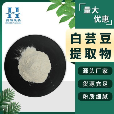 白芸豆提取物2%菜豆素 白芸豆粉 固体饮料 全水溶 源头厂家 现货